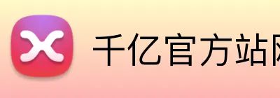 千亿官方站网页版 Logo